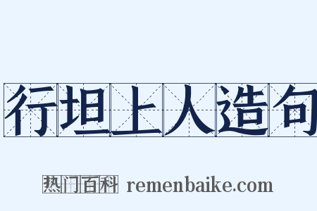 行坦上人造句是什么意思的图片